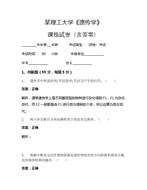 某理工大学《遗传学》考试试卷(469)