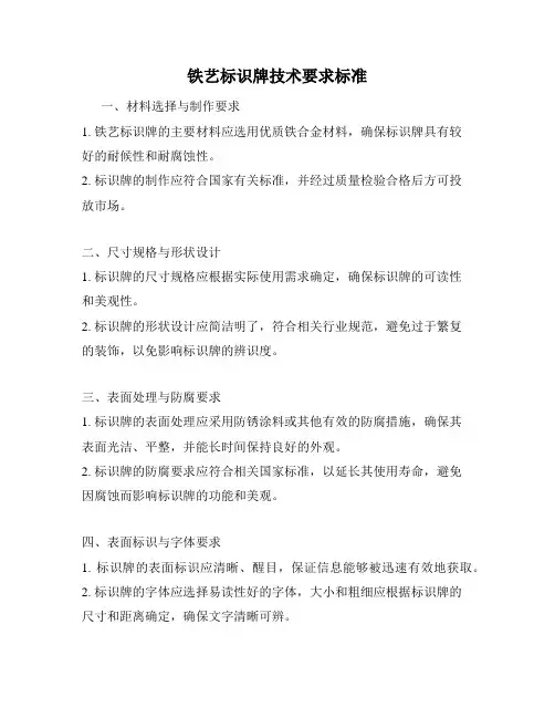 铁艺标识牌技术要求标准