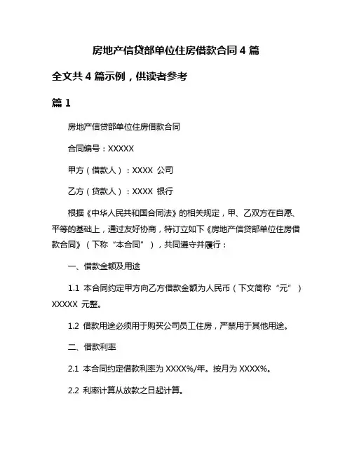 房地产信贷部单位住房借款合同4篇