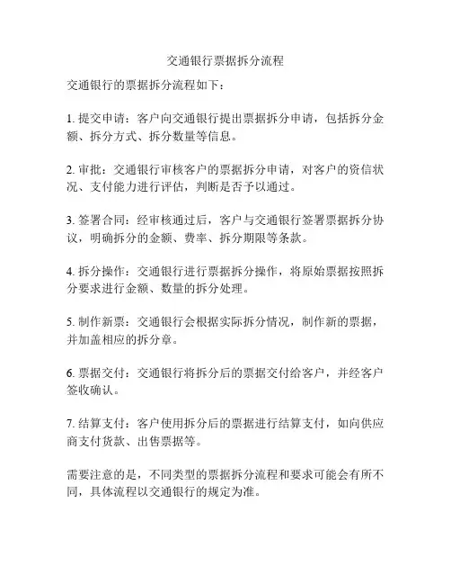 交通银行票据拆分流程