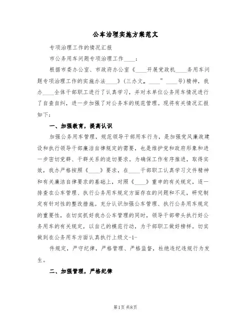 公车治理实施方案范文（三篇）