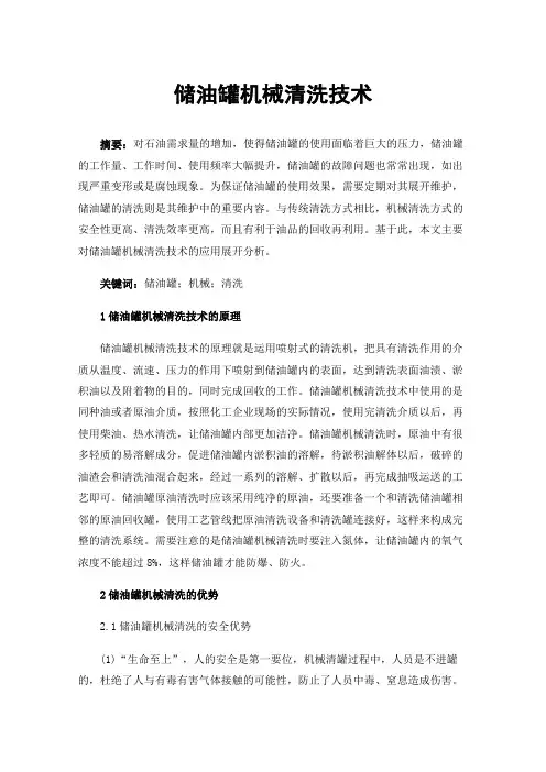 储油罐机械清洗技术