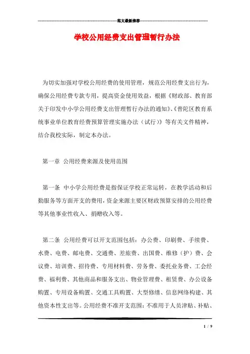 学校公用经费支出管理暂行办法