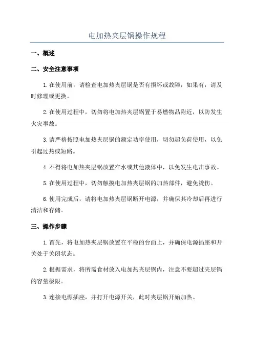 电加热夹层锅操作规程