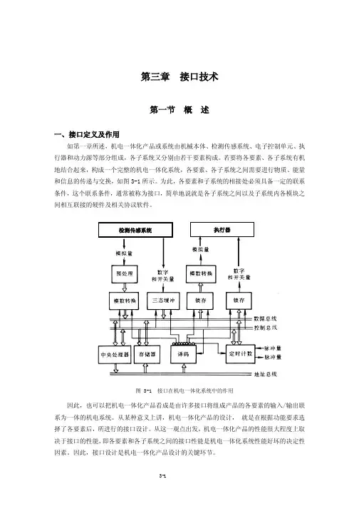 3机电一体化第三章接口技术