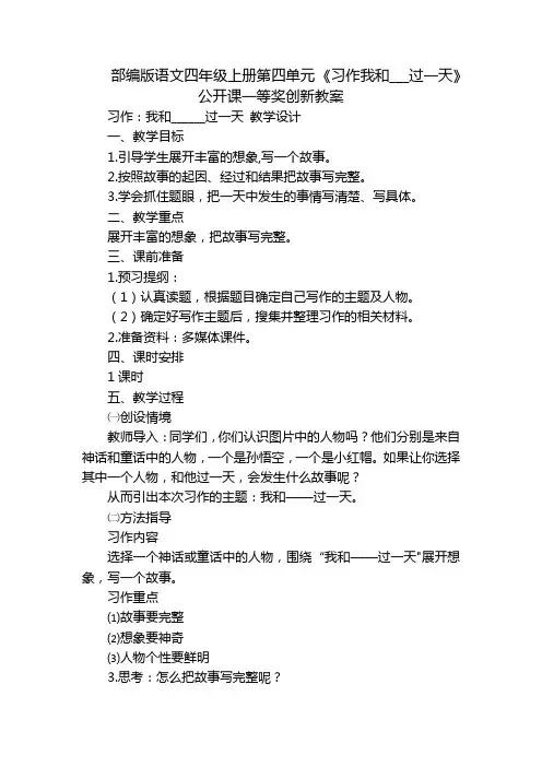 部编版语文四年级上册第四单元《习作我和___过一天》公开课一等奖创新教案