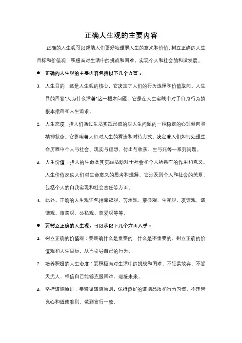 正确人生观的主要内容