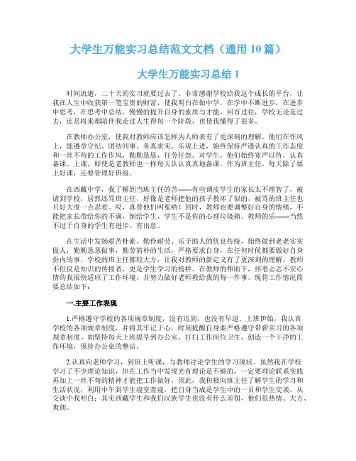 大学生万能实习总结范文文档（通用10篇）