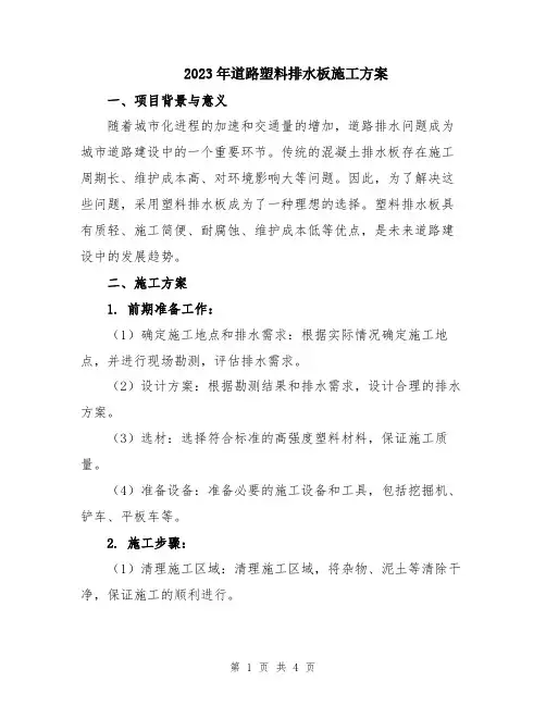 2023年道路塑料排水板施工方案