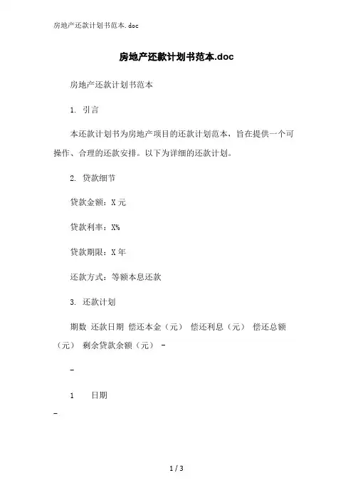 房地产还款计划书范本范文精简处理