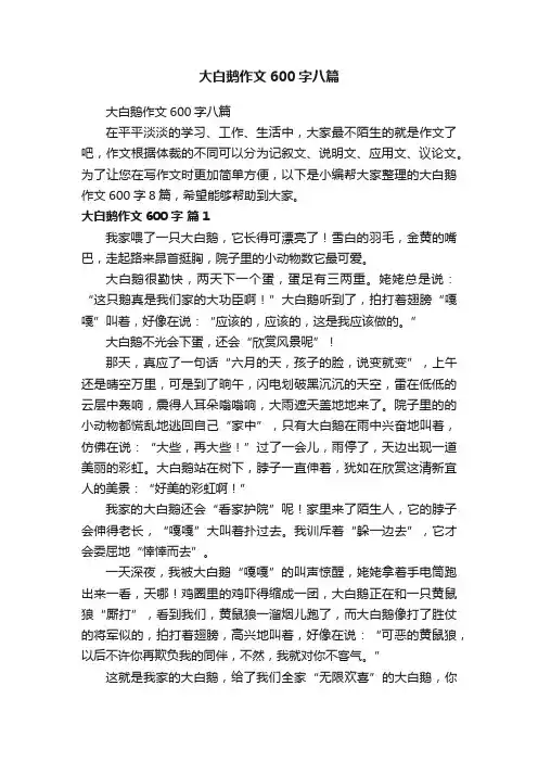 大白鹅作文600字八篇