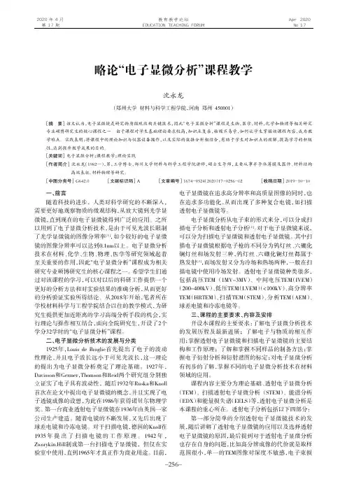略论“电子显微分析”课程教学