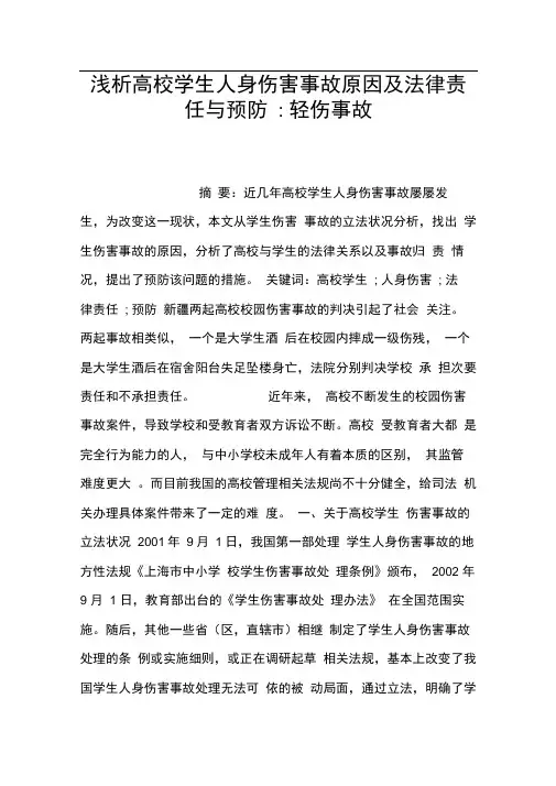 浅析高校学生人身伤害事故原因及法律责任与预防-轻伤事故
