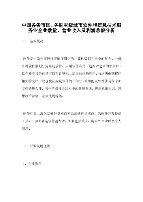 中国各省市区、各副省级城市软件和信息技术服务业企业数量、营业收入及利润总额分析