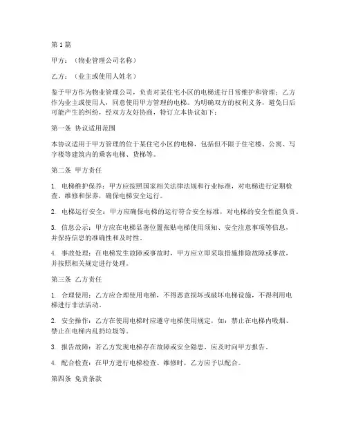 电梯物业免责协议书范本(3篇)