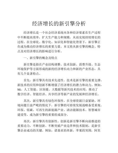 经济增长的新引擎分析