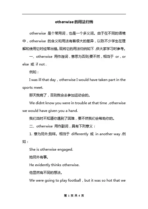 otherwise的用法归纳