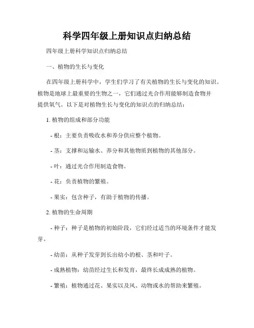 科学四年级上册知识点归纳总结