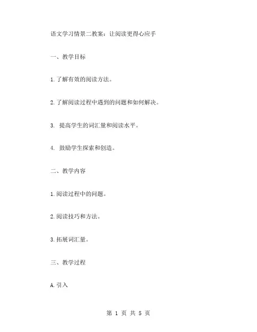 语文学习情景二教案：让阅读更得心应手