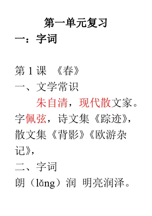 部编版七年级上册语文第一单元知识点总结