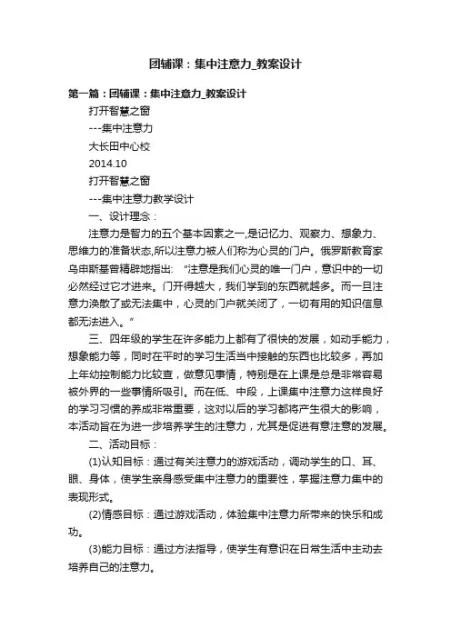 团辅课：集中注意力_教案设计