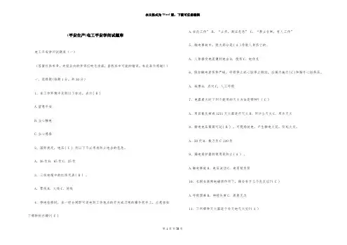 (安全生产)电工安全知识试题库