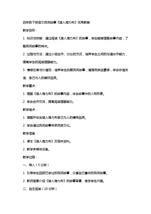 四年级下册语文民间故事《猎人海力布》教案