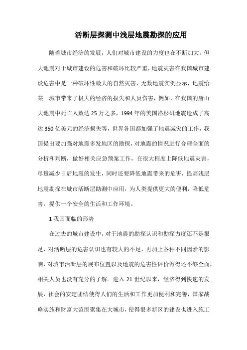 活断层探测中浅层地震勘探的应用.docx