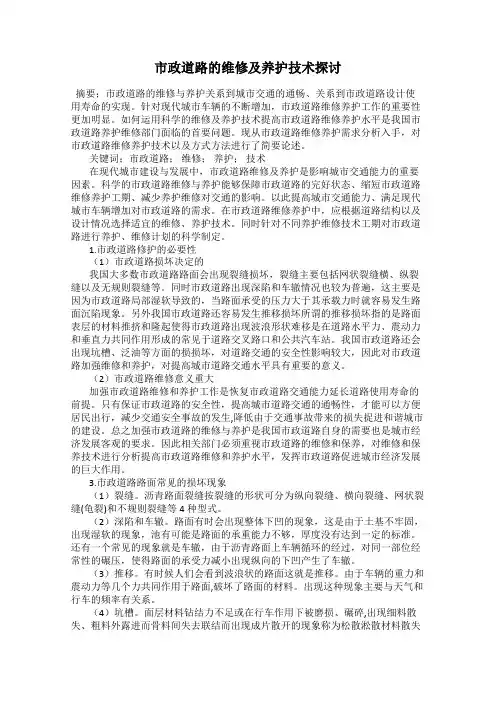 市政道路的维修及养护技术探讨