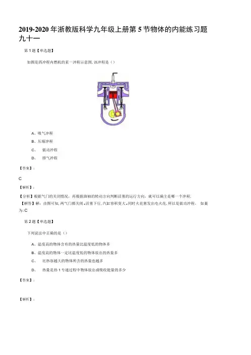 2019-2020年浙教版科学九年级上册第5节物体的内能练习题九十一.docx