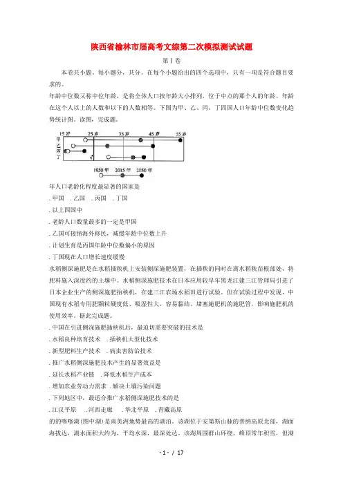 陕西省榆林市2018届高考文综第二次模拟测试试题