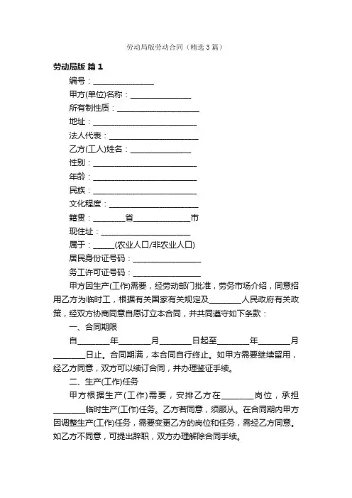 劳动局版劳动合同（精选3篇）