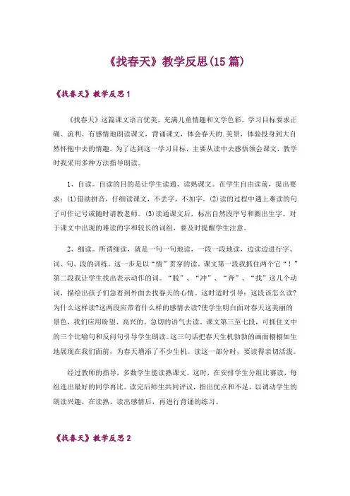 《找春天》教学反思(15篇)