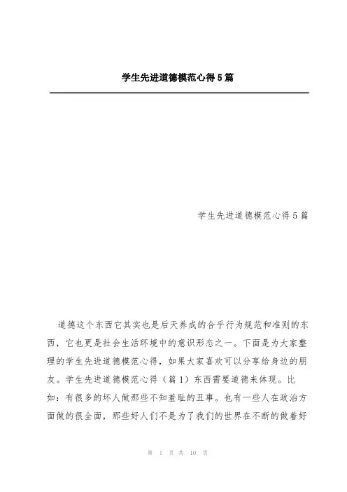 学生先进道德模范心得5篇