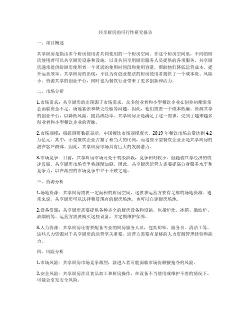共享厨房的可行性研究报告