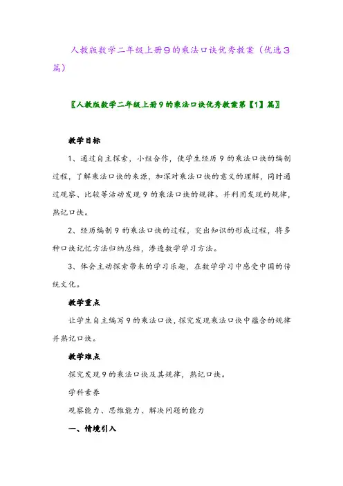 2023年人教版数学二年级上册9的乘法口诀优秀教案(优选3篇)