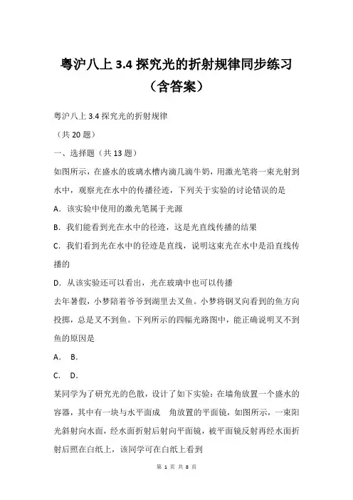 粤沪八上3.4探究光的折射规律同步练习(含答案)
