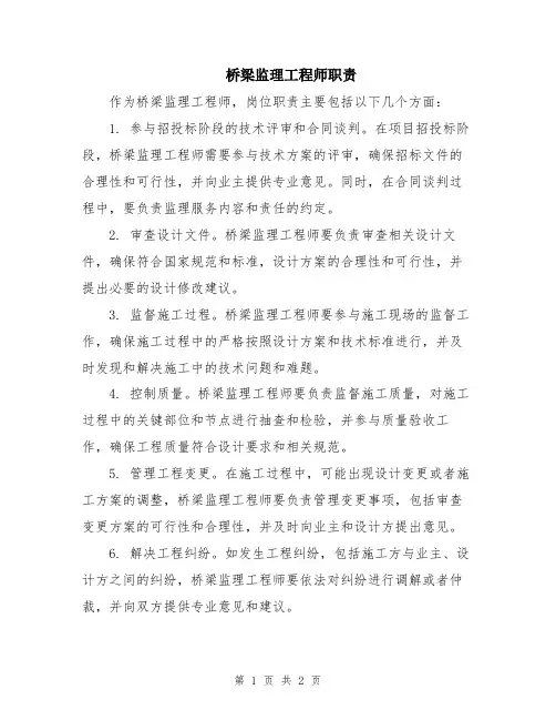 桥梁监理工程师职责