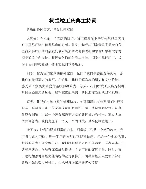 祠堂竣工庆典主持词
