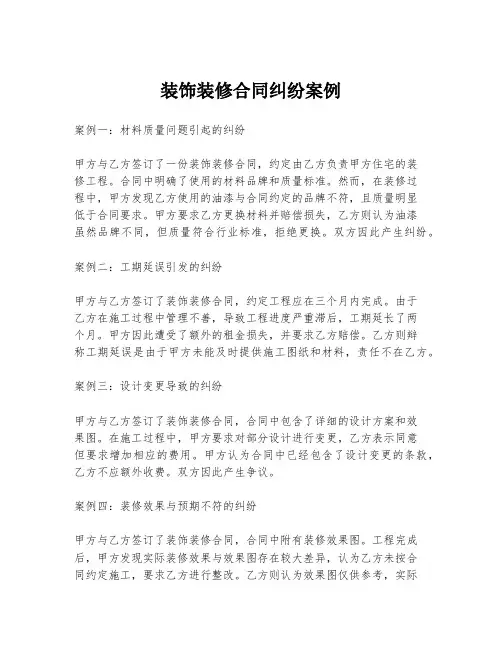 装饰装修合同纠纷案例