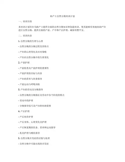 助产士自然分娩培训计划