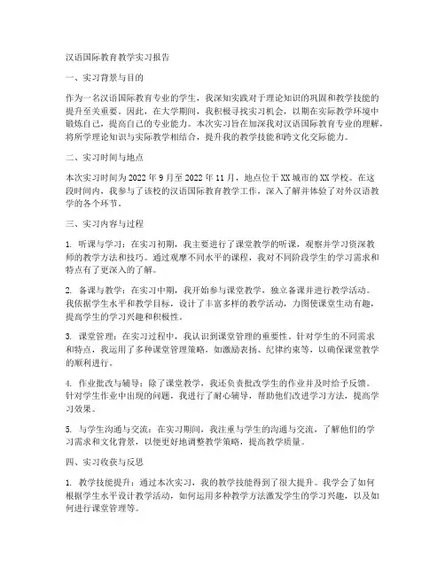 汉语国际教育教学实习报告