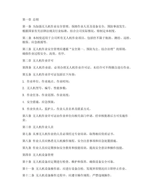 无人机作业的安全管理制度