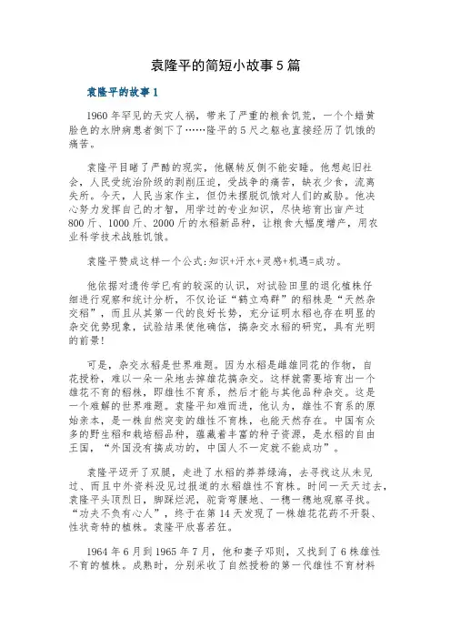 袁隆平的简短小故事5篇