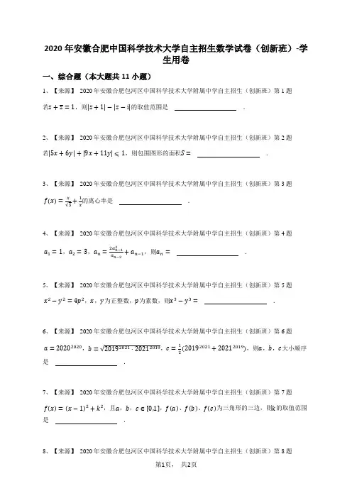 2020年安徽合肥中国科学技术大学自主招生数学试卷(创新班)-学生用卷