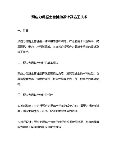 预应力混凝土管桩的设计及施工技术