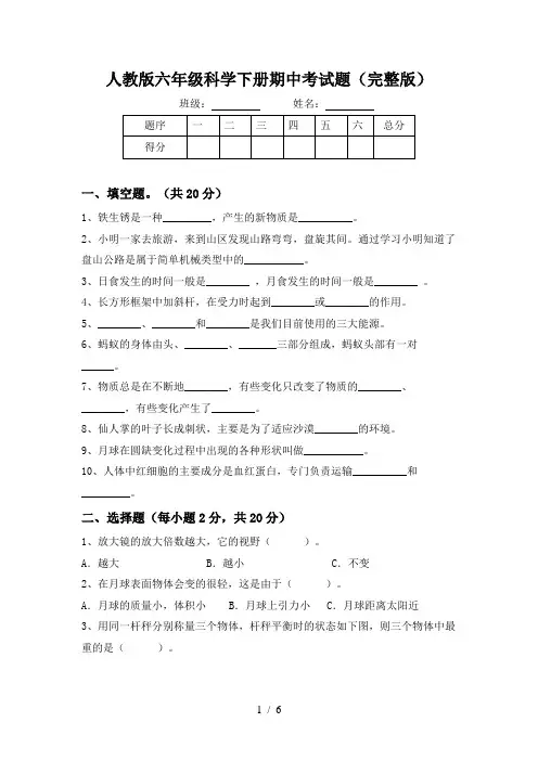 人教版六年级科学下册期中考试题(完整版)