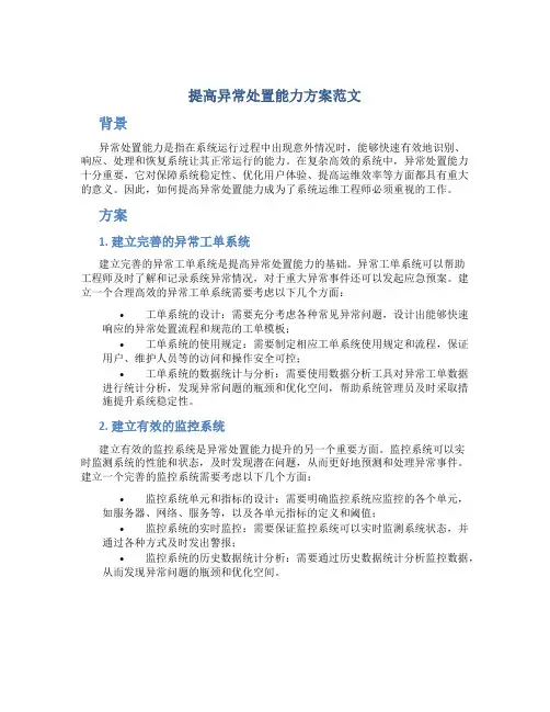 提高异常处置能力方案范文