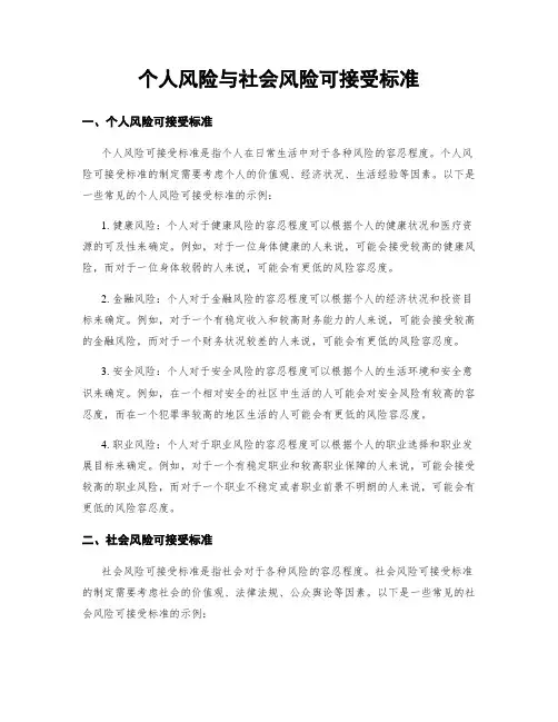 个人风险与社会风险可接受标准