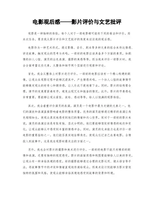 电影观后感——影片评价与文艺批评